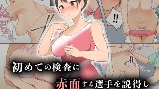 【新着同人誌】羞恥！ドーピング検査員にお〇っこの穴を凝視されながら放〇する女子アスリートのトップ画像