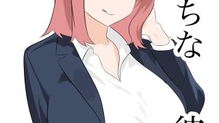 【新着同人誌】えっちな彼女のトップ画像