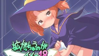 【新着同人誌】拡がっちゃうのがイイの18のトップ画像