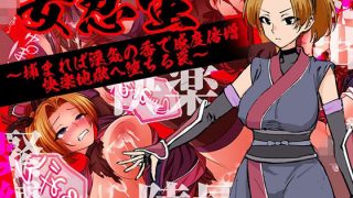 【新着同人ゲーム】女忍蛍〜捕まれば淫気の香で感度倍増 快楽地獄へ堕ちる罠〜のトップ画像