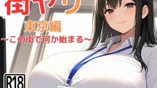 【新着同人ゲーム】街ヤリ〜東京編リニューアル〜のトップ画像