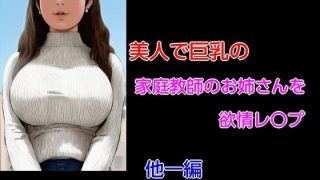 【新着同人誌】美人で巨乳の家庭教師のお姉さんを欲情レ〇プ 他一編のトップ画像