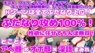 【新着同人ゲーム】ふたなりギャル会長のオナホハーレム ハーレム×オナホ堕ち×ふたなりのトップ画像