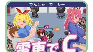 【新着同人ゲーム】電車でCのトップ画像