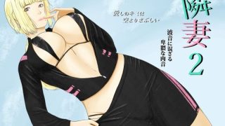【新着同人誌】隣妻2のトップ画像