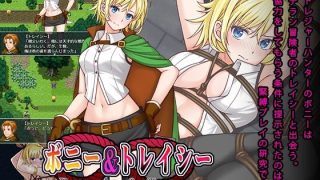 【新着同人ゲーム】ボニー＆トレイシーのトップ画像
