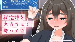 【新着同人ゲーム】終電ナンパ。就活娘をネカフェで即ハメのトップ画像