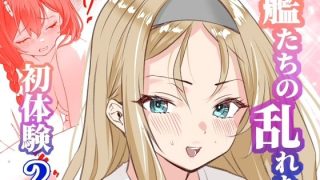 【新着同人誌】アンニュイコミック〜艦〇たちの姫初め〜2のトップ画像