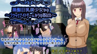 【新着同人ゲーム】黒髪巨乳美少女かの〜ブラックナイトゲームからの脱出〜のトップ画像