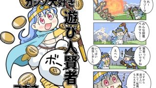 【新着同人誌】カジノ大好き遊び人賢者のトップ画像