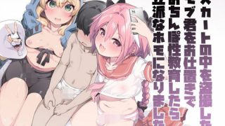 【新着同人誌】スカートの中を盗撮したモブ君をお仕置きでおちんぽ性教育したら立派なホモにな…のトップ画像