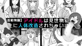 【新着同人誌】【人面動物園】アイドルは見世物として畜生に人体改造されちゃいましたのトップ画像