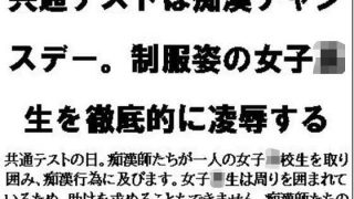 【新着同人誌】共通テストは痴●チャンスデー。制服姿の女子校生を徹底的に凌●するのトップ画像