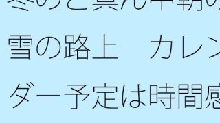 【新着同人誌】冬のど真ん中朝の雪の路上  カレンダー予定は時間感覚もそれほどはっきりせずのトップ画像