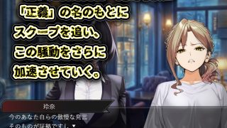 【新着同人ゲーム】GAME版 スキャンダルアウト〜このゴシップ砲には’裏’がある〜のトップ画像
