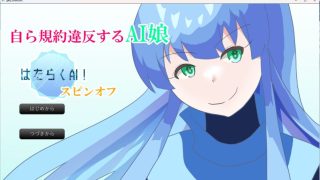 【新着同人ゲーム】自ら規約違反してしまうチャットAI娘のトップ画像