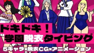 【新着同人ゲーム】ドキドキ！学園脱衣タイピング！のトップ画像