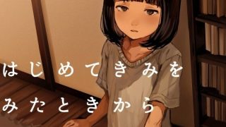 【新着同人誌】はじめてきみをみたときからのトップ画像