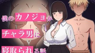 【新着同人ゲーム】僕のカノジョがチャラ男に寝取られる話のトップ画像