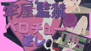 【新着同人ゲーム】牢屋監禁ベロチュー逆レ〜フェラを添えて〜のトップ画像