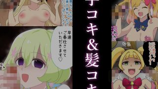 【新着同人誌】催●アプリでアイドルのご主人様カツドウ！？のトップ画像