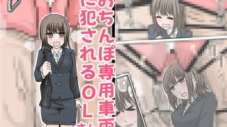 【新着同人誌】おちんぽ専用車両に犯●れるOLさんのトップ画像