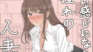 【新着同人誌】いい感じになれた憧れのバリキャリ先輩が人妻だった話のトップ画像