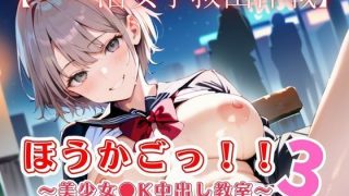 【新着同人ゲーム】ほうかごっ！！3〜美少女●K中出し教室〜【パパ活女子救出作戦】のトップ画像
