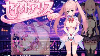 【新着同人ゲーム】魔法少女セイントアリスのトップ画像