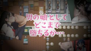 【新着同人ゲーム】男の娘が堕ちるまでのトップ画像