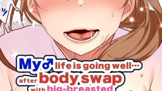【新着同人誌】【JP/EN】巨乳幼なじみ♀と入れ替わった俺♂の人生は…上々だ！？_（松任…のトップ画像