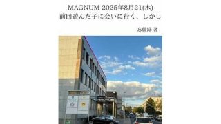 【新着同人誌】FKKレポート vol.30 MAGNUM 2025年8月21（木） 前回…のトップ画像