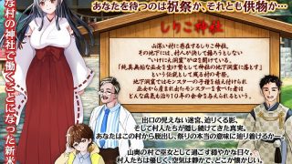 【新着同人ゲーム】しりこ神社  〜生け贄の巫女〜のトップ画像