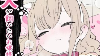 【新着同人誌】犬が飼いたいお嬢様方のトップ画像