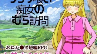 【新着同人ゲーム】シ●タ喰い痴女のむら訪問のトップ画像