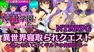 【新着同人ゲーム】【NTRRPG2作セット】異世界寝取られクエスト＆NTR学園のトップ画像