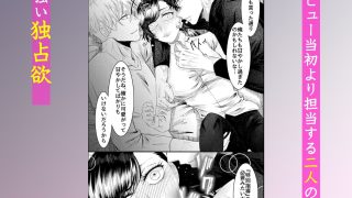 【新着同人誌】嫉妬アイドルのお仕置き調教〜クール系と俺様系に挟まれてぐずぐずに溶かされる…のトップ画像