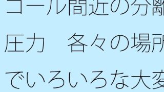 【新着同人誌】ゴール間近の分離圧力  各々の場所でいろいろな大変さとは言え  向こう側が…