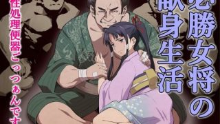 【新着同人誌】必勝女将の献身生活 〜性処理便器ごっつぁんです〜のトップ画像