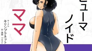 【新着同人誌】ヒューマノイドママのトップ画像