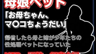 【新着同人誌】【小説】母娘ペット化調教 〜帰省したら実家が飼育小屋だった〜【ノベル】のトップ画像