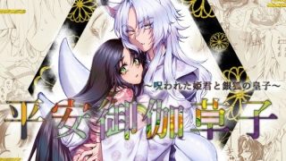 【新着同人誌】平安御伽草子〜呪われた姫君と銀狐の皇子〜のトップ画像