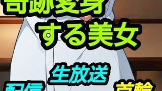 【新着同人誌】奇跡変身する美女のトップ画像