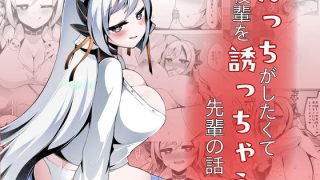 【新着同人誌】えっちがしたくて後輩を誘っちゃう先輩の話のトップ画像