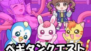 【新着同人ゲーム】ペギタンクエストのトップ画像