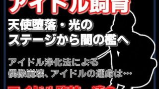 【新着同人誌】純潔収容区〜国民的アイドルが家畜になるまで〜のトップ画像