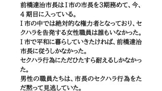 【新着同人誌】ハレンチ市長のセクハラ愚行録。19.2秒おっぱいを見せろ！のトップ画像