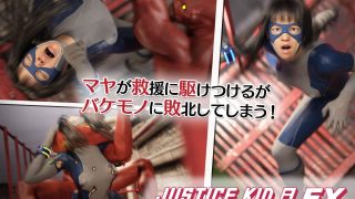 【新着同人誌】正義のヒーロー「JUSTICE KID 8 EX 番外編」のトップ画像