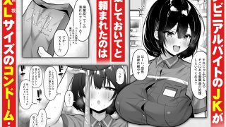 【新着同人誌】コンビニのバイトJKはXXLサイズのコンドームを買うお客さんが気になって仕…のトップ画像