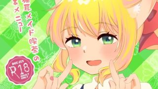 【新着同人誌】猫耳メイド喫茶の裏メニューのトップ画像